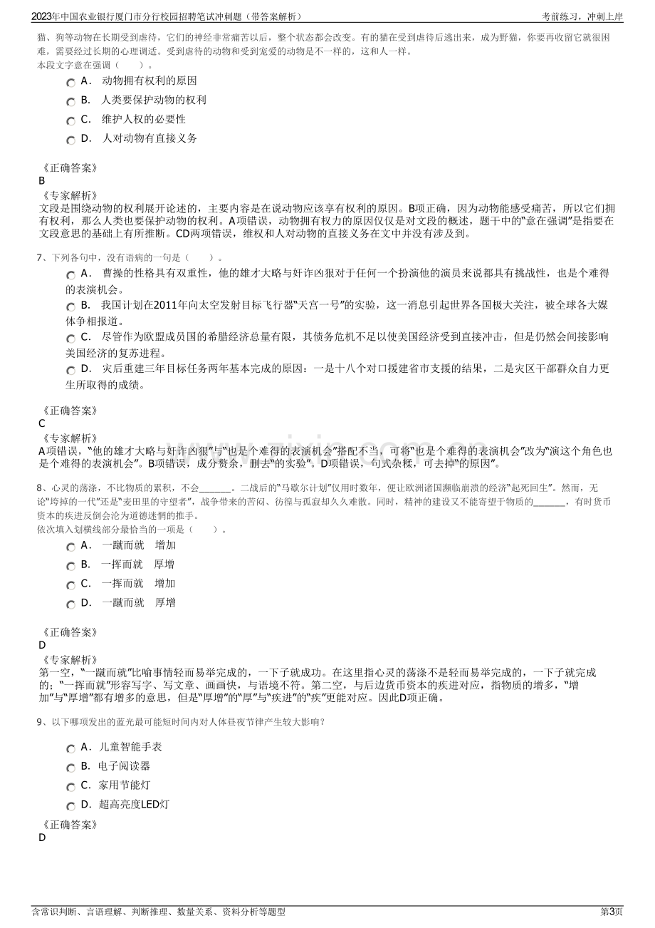 2023年中国农业银行厦门市分行校园招聘笔试冲刺题（带答案解析）.pdf_第3页