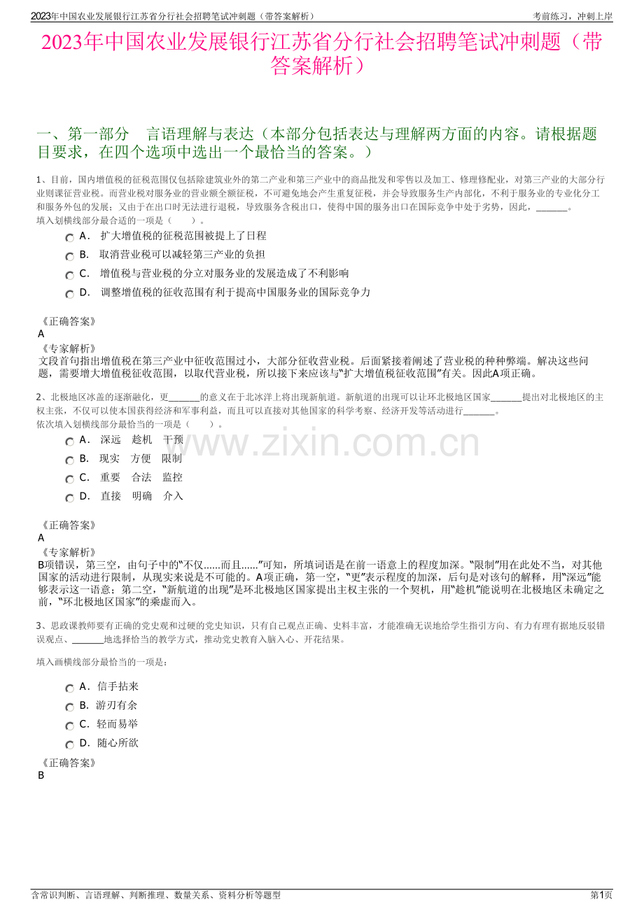 2023年中国农业发展银行江苏省分行社会招聘笔试冲刺题（带答案解析）.pdf_第1页