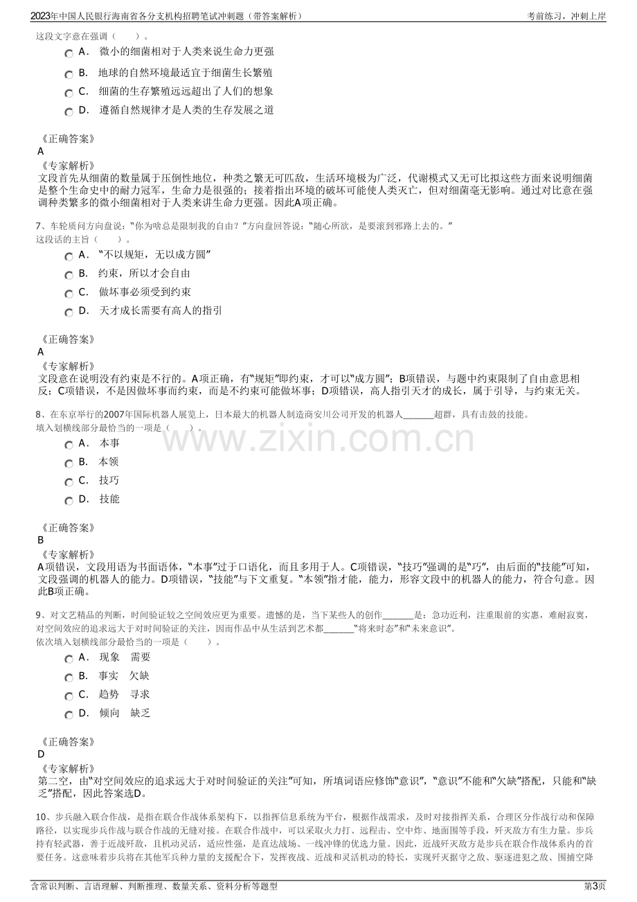 2023年中国人民银行海南省各分支机构招聘笔试冲刺题（带答案解析）.pdf_第3页