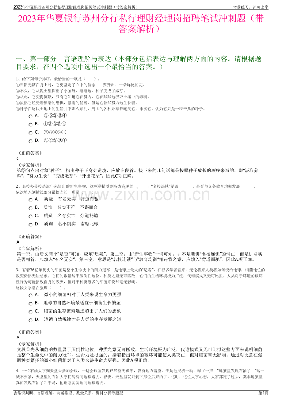 2023年华夏银行苏州分行私行理财经理岗招聘笔试冲刺题（带答案解析）.pdf_第1页