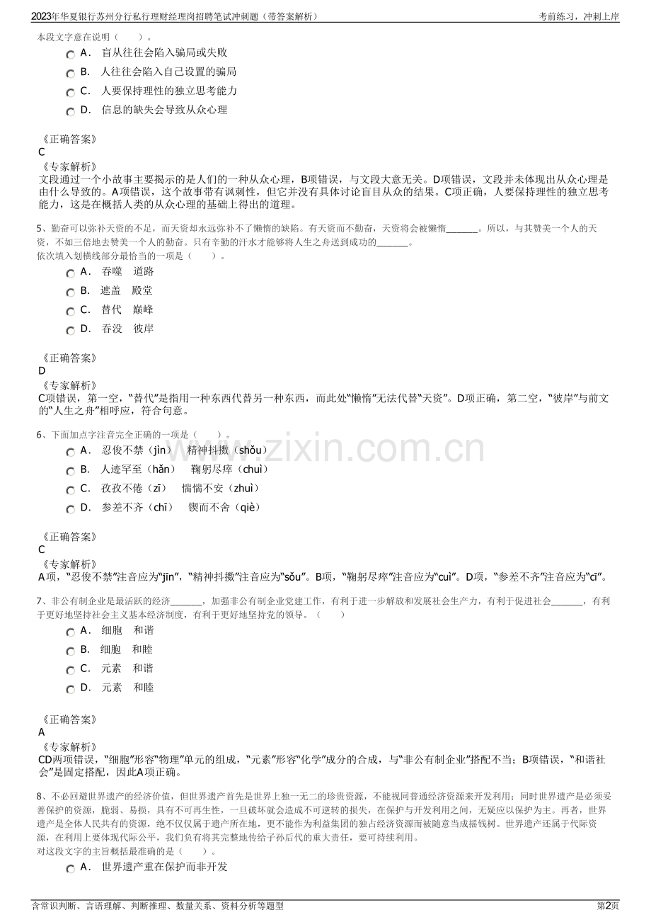 2023年华夏银行苏州分行私行理财经理岗招聘笔试冲刺题（带答案解析）.pdf_第2页