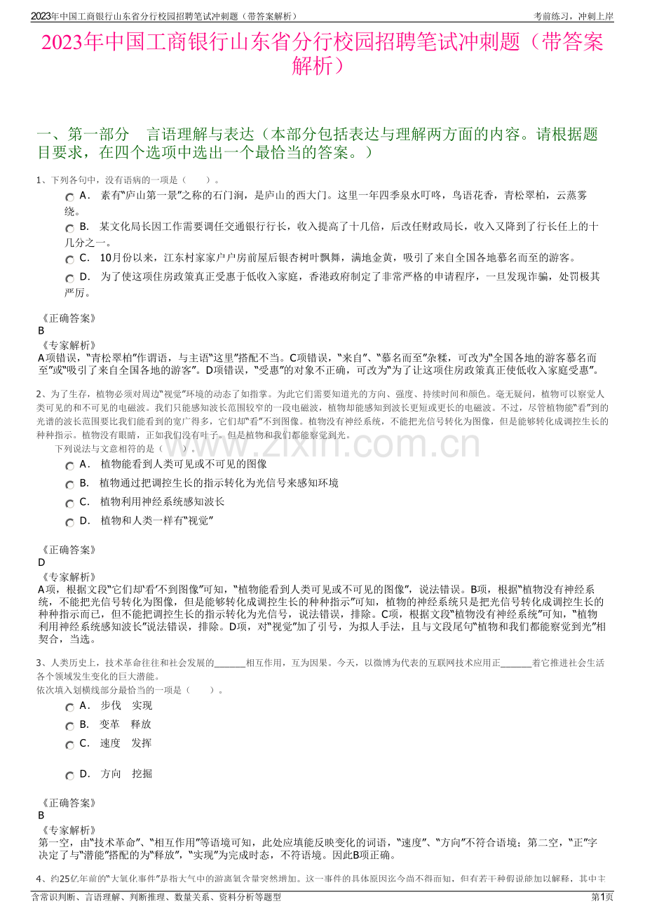 2023年中国工商银行山东省分行校园招聘笔试冲刺题（带答案解析）.pdf_第1页