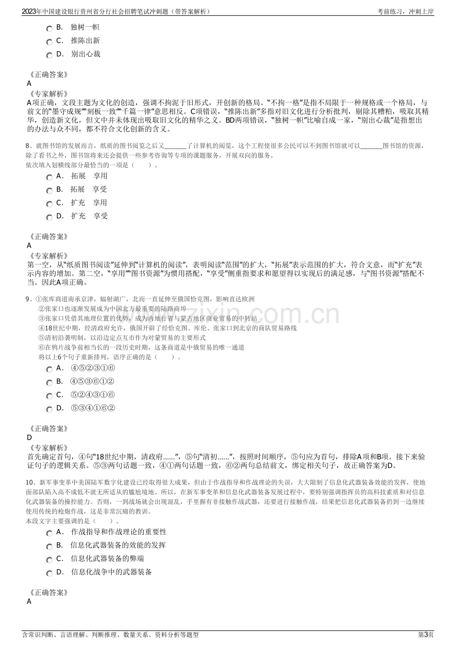 2023年中国建设银行贵州省分行社会招聘笔试冲刺题（带答案解析）.pdf_第3页