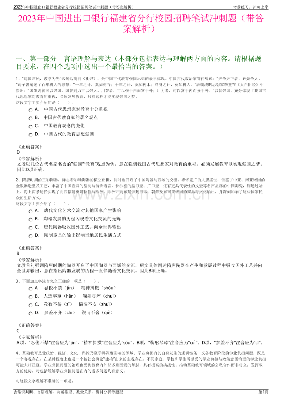 2023年中国进出口银行福建省分行校园招聘笔试冲刺题（带答案解析）.pdf_第1页