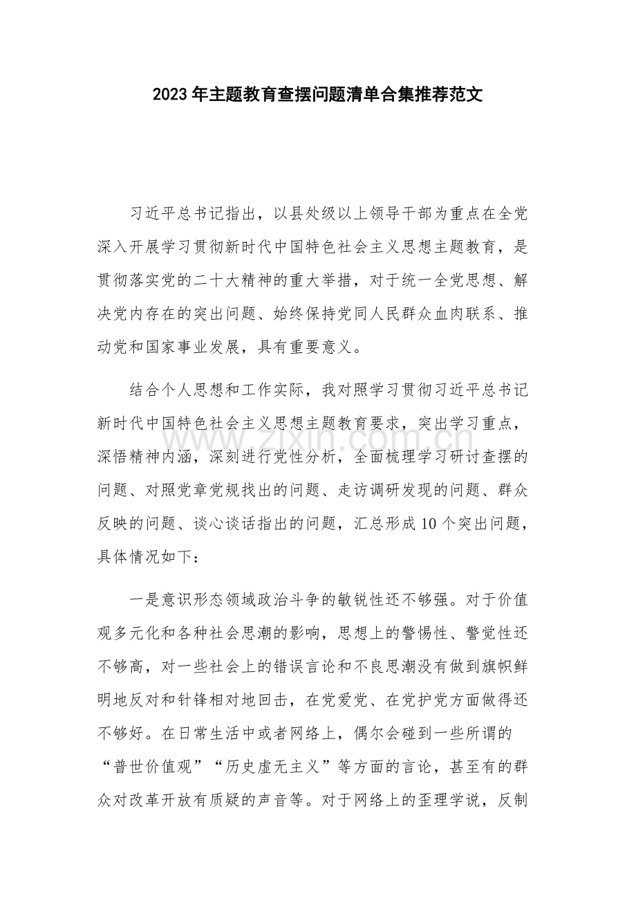 2023年主题教育查摆问题清单合集推荐范文.docx_第1页