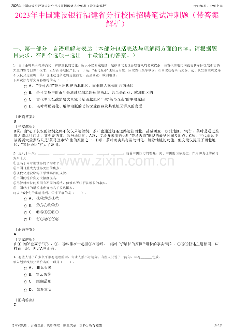 2023年中国建设银行福建省分行校园招聘笔试冲刺题（带答案解析）.pdf_第1页