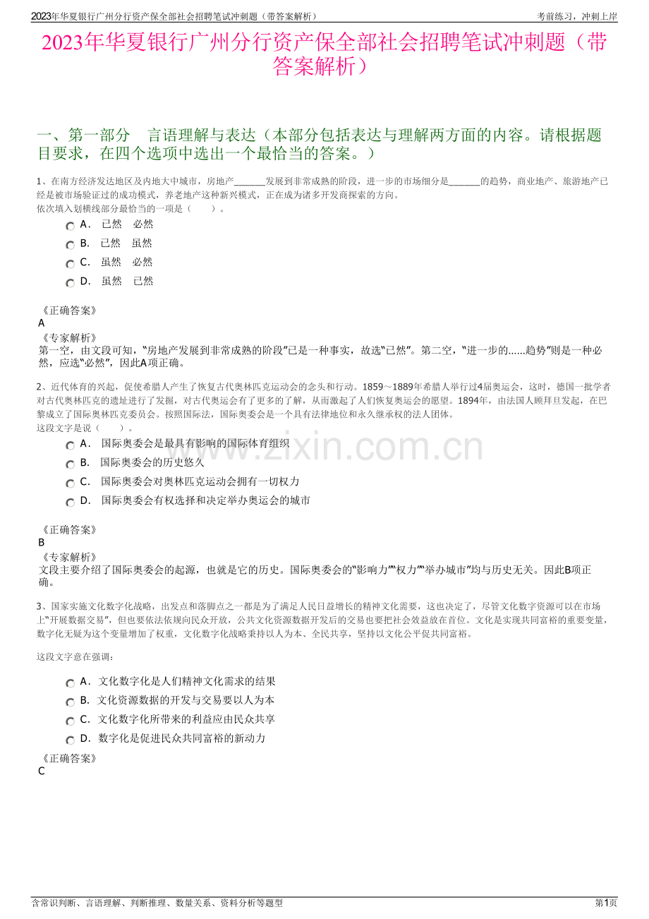 2023年华夏银行广州分行资产保全部社会招聘笔试冲刺题（带答案解析）.pdf_第1页