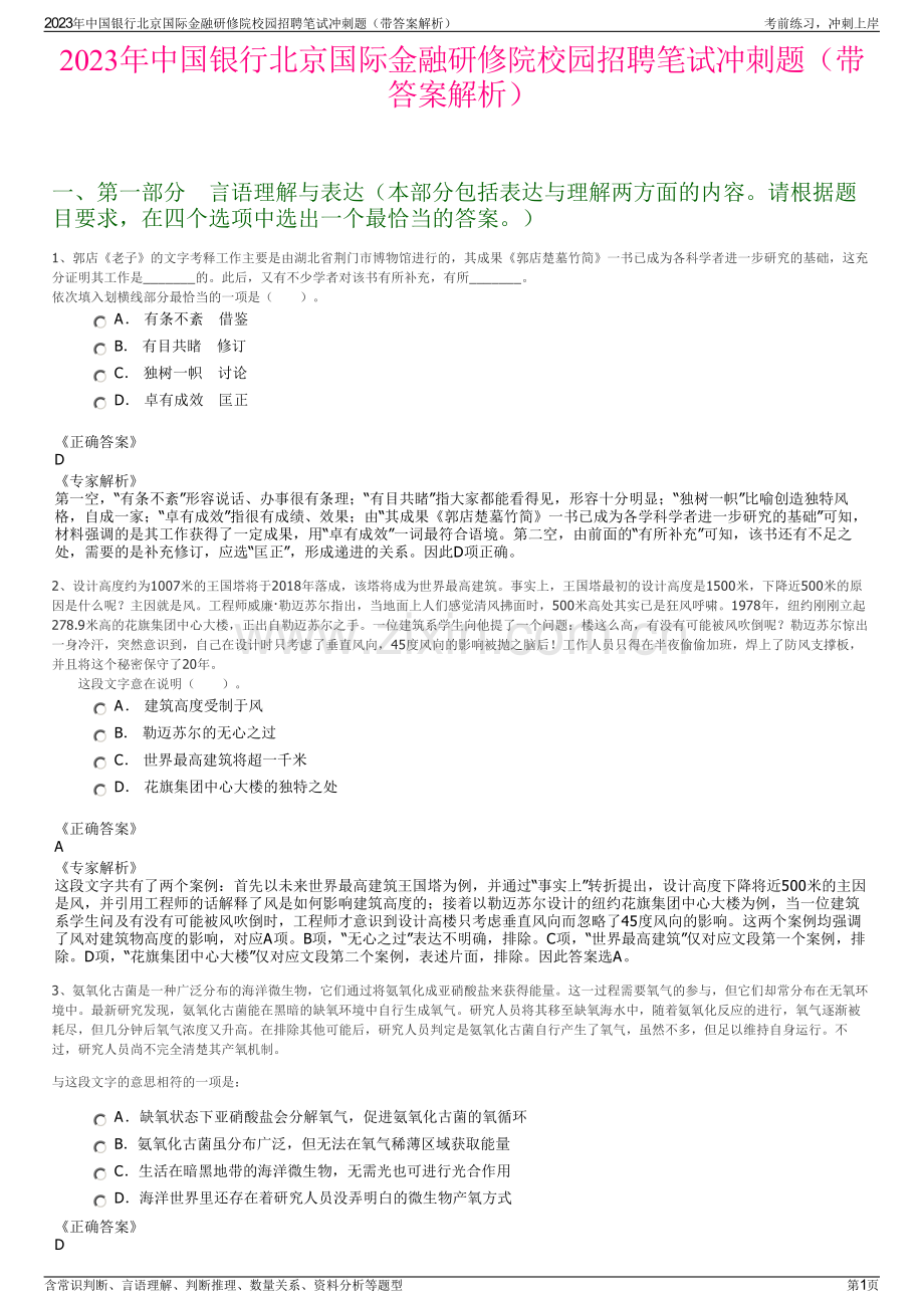 2023年中国银行北京国际金融研修院校园招聘笔试冲刺题（带答案解析）.pdf_第1页