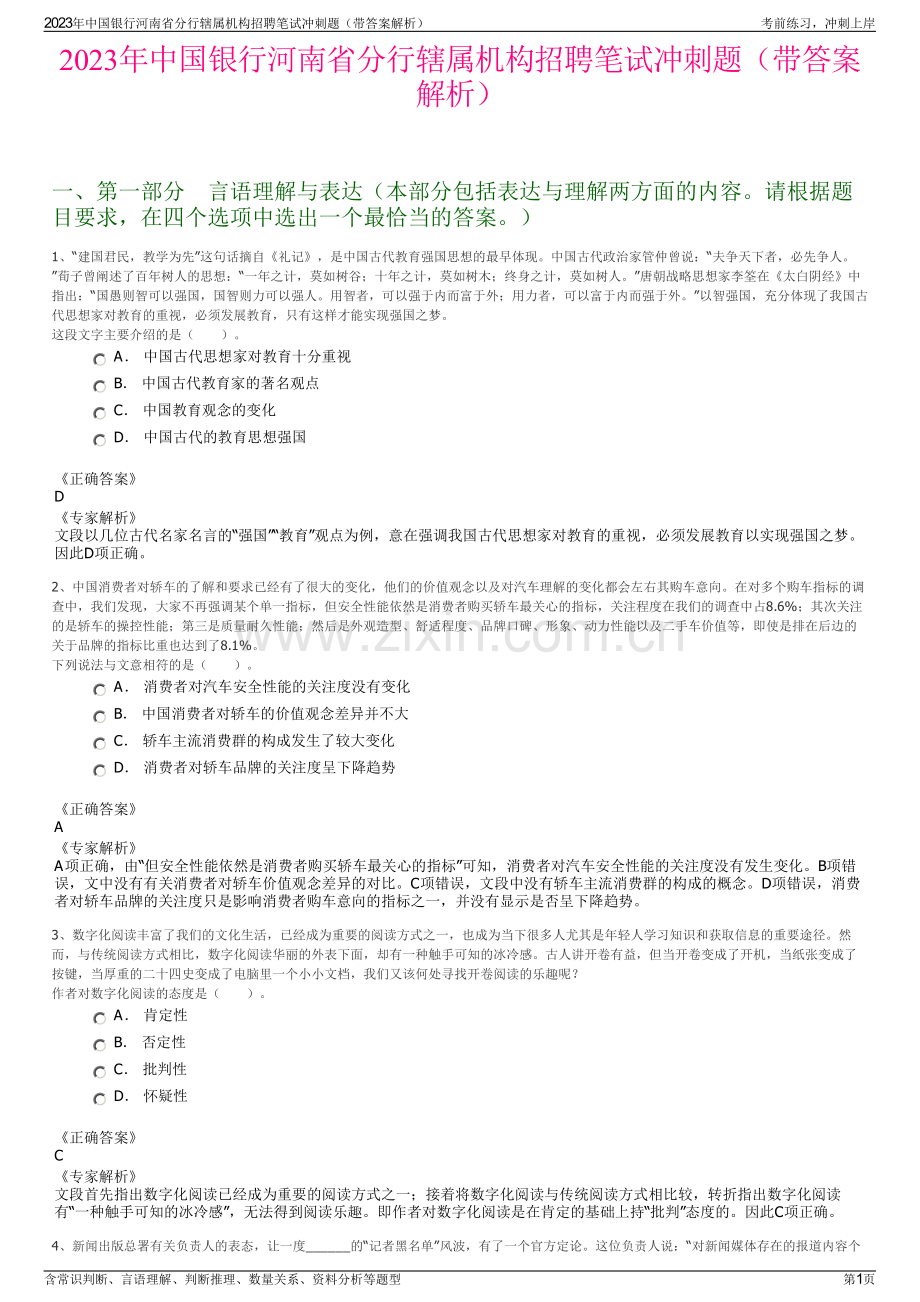 2023年中国银行河南省分行辖属机构招聘笔试冲刺题（带答案解析）.pdf_第1页