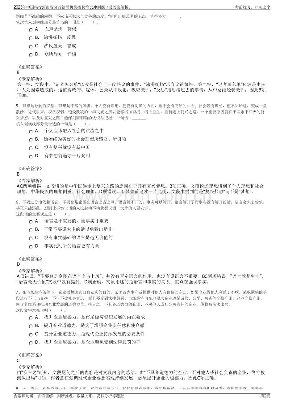 2023年中国银行河南省分行辖属机构招聘笔试冲刺题（带答案解析）.pdf_第2页