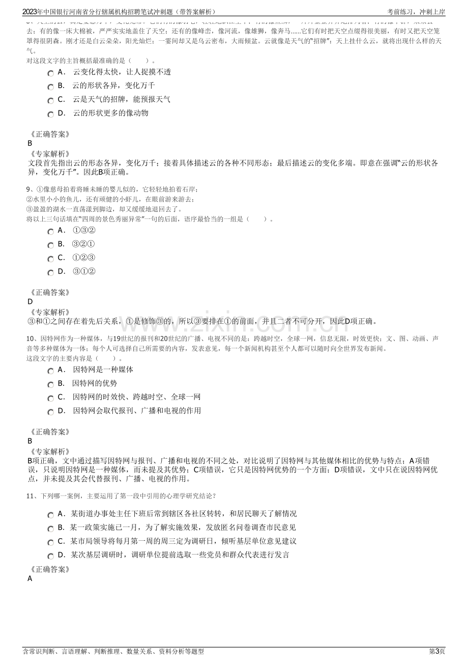 2023年中国银行河南省分行辖属机构招聘笔试冲刺题（带答案解析）.pdf_第3页