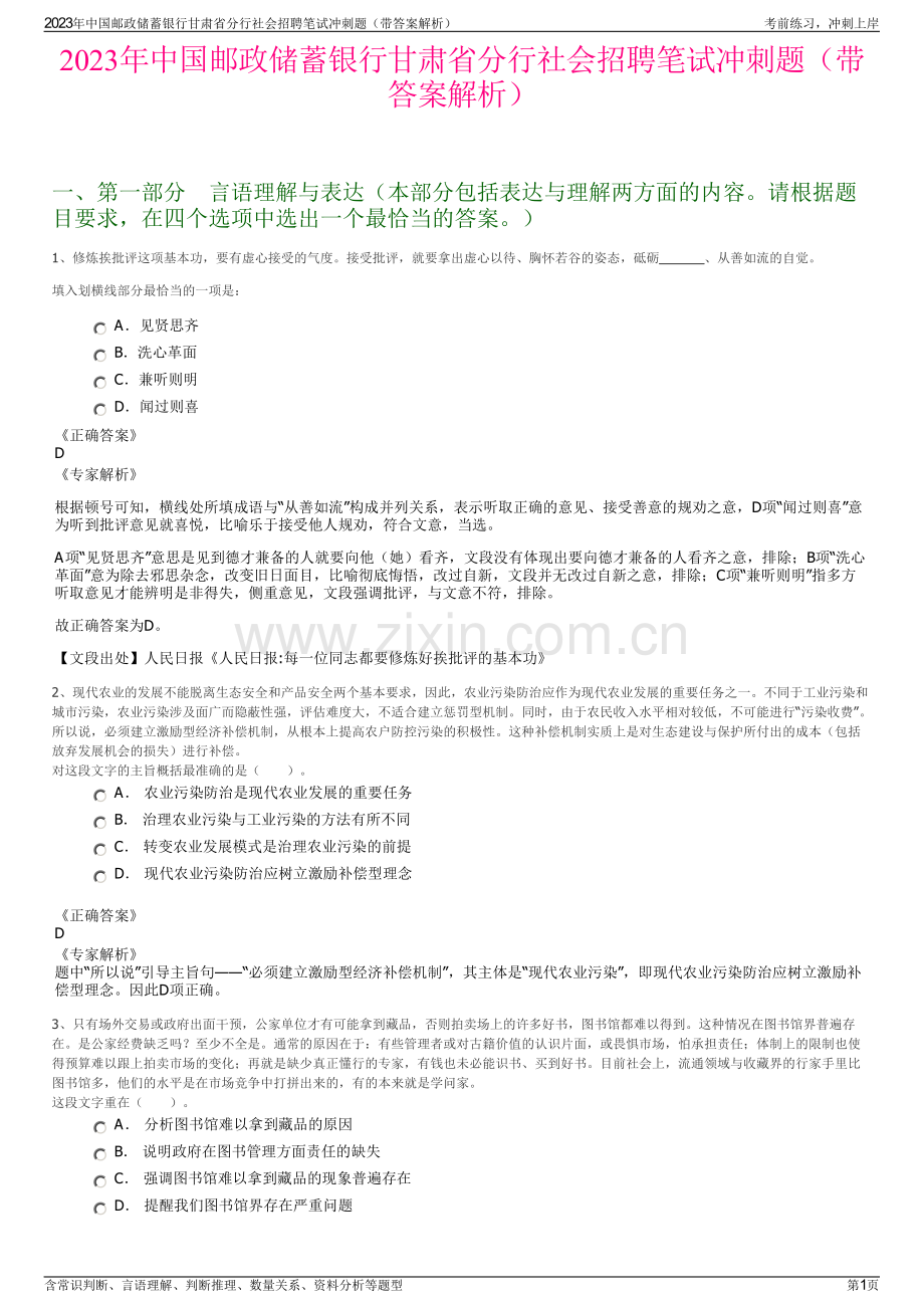 2023年中国邮政储蓄银行甘肃省分行社会招聘笔试冲刺题（带答案解析）.pdf_第1页