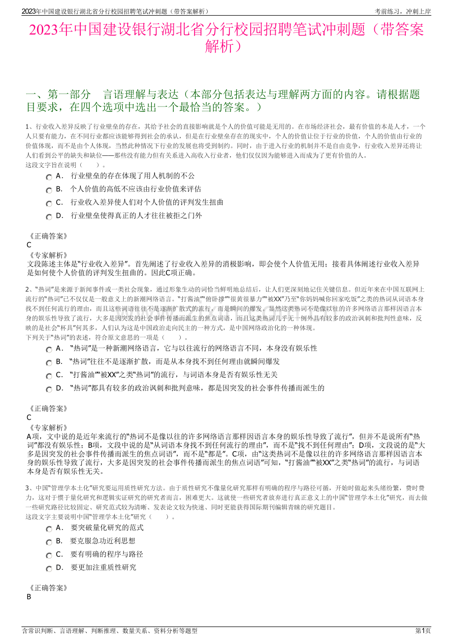 2023年中国建设银行湖北省分行校园招聘笔试冲刺题（带答案解析）.pdf_第1页