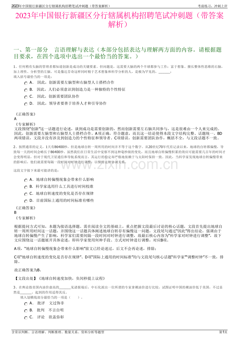 2023年中国银行新疆区分行辖属机构招聘笔试冲刺题（带答案解析）.pdf_第1页