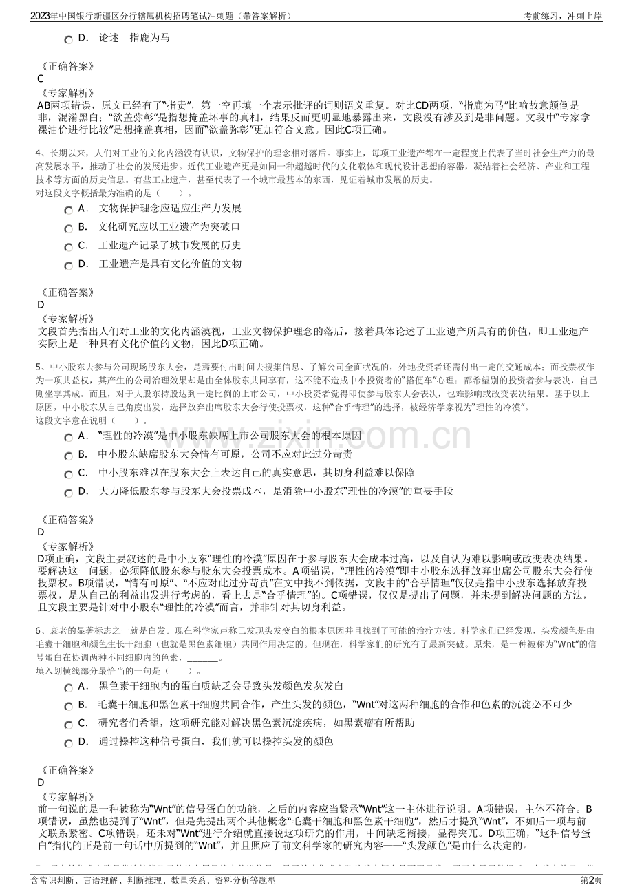 2023年中国银行新疆区分行辖属机构招聘笔试冲刺题（带答案解析）.pdf_第2页