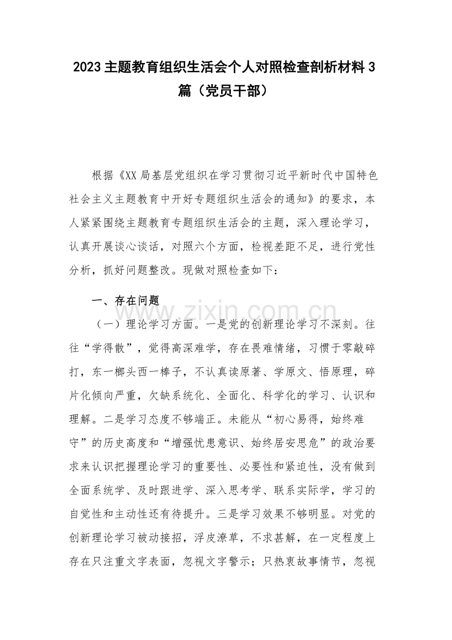 2023主题教育组织生活会个人对照检查剖析材料3篇（党员干部）.docx_第1页