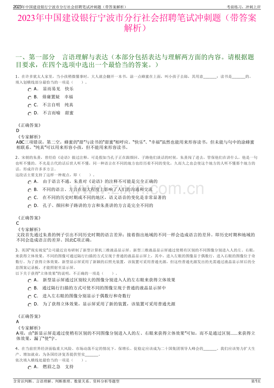 2023年中国建设银行宁波市分行社会招聘笔试冲刺题（带答案解析）.pdf_第1页