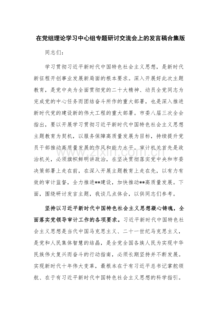 在党组理论学习中心组专题研讨交流会上的发言稿合集版.docx_第1页