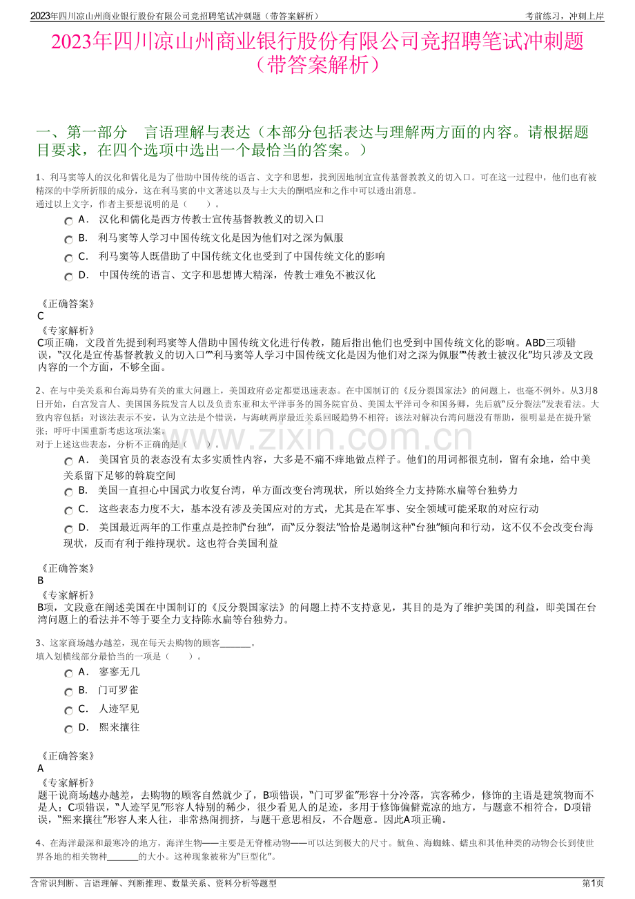 2023年四川凉山州商业银行股份有限公司竞招聘笔试冲刺题（带答案解析）.pdf_第1页