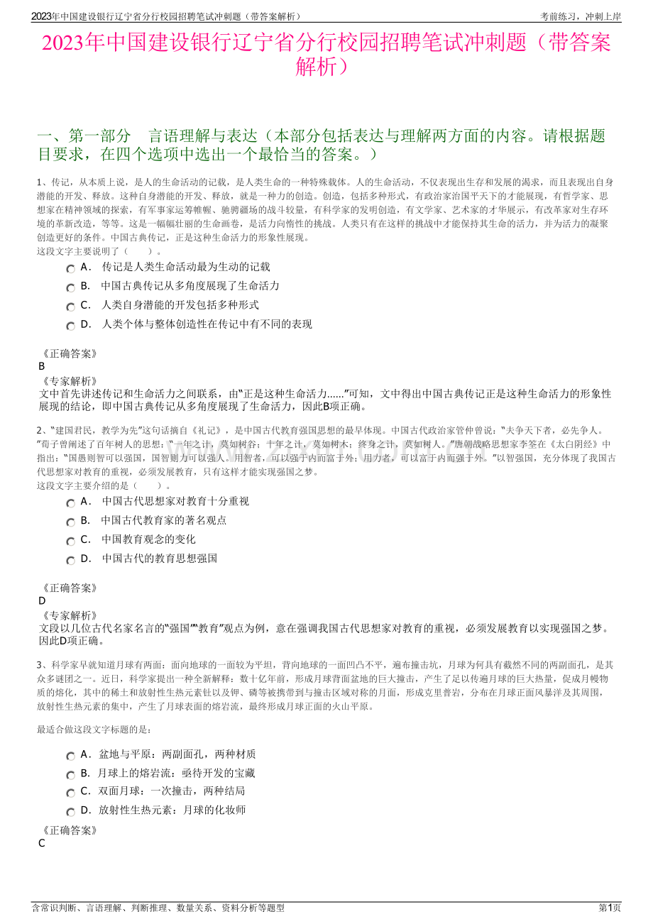 2023年中国建设银行辽宁省分行校园招聘笔试冲刺题（带答案解析）.pdf_第1页