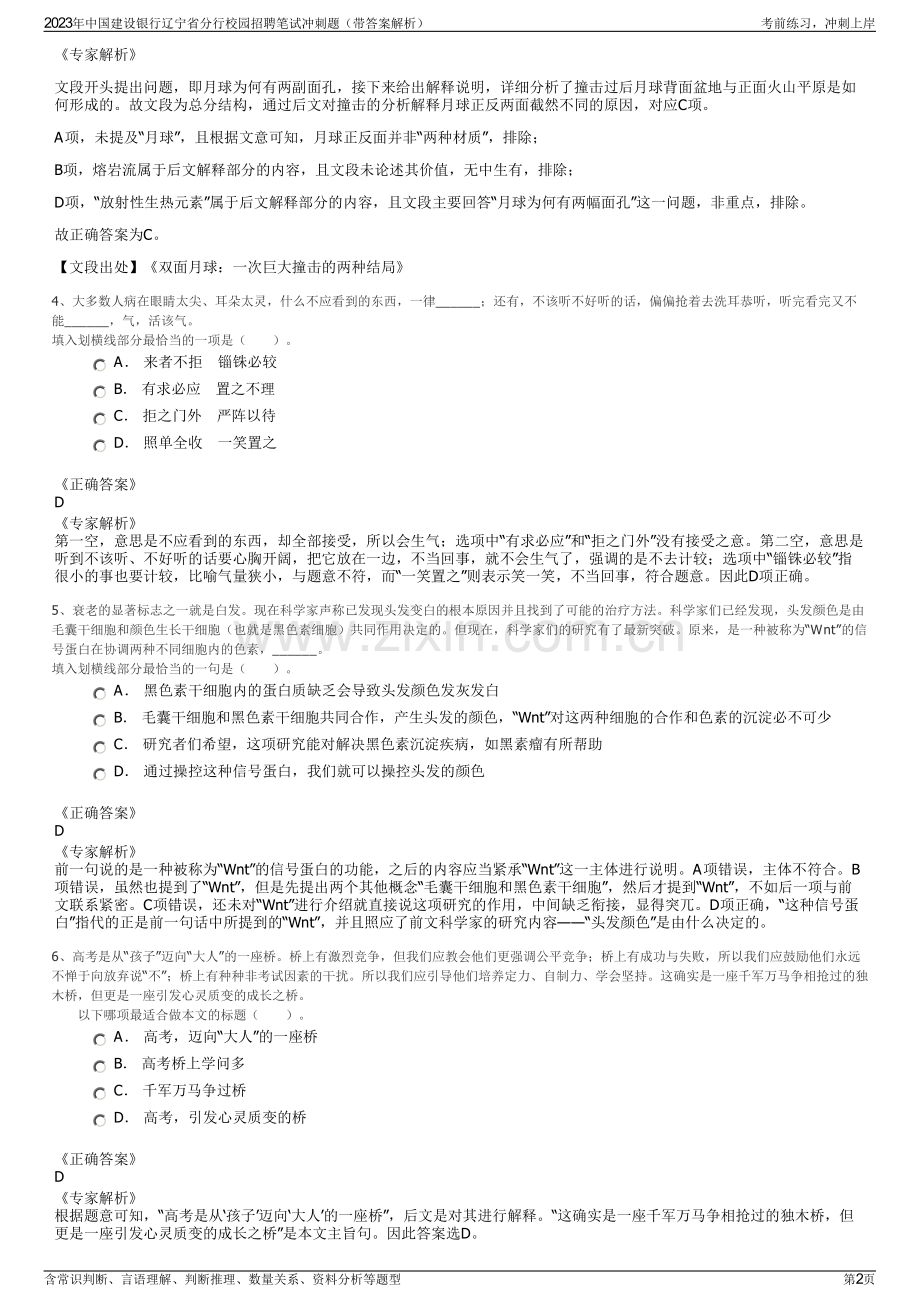 2023年中国建设银行辽宁省分行校园招聘笔试冲刺题（带答案解析）.pdf_第2页