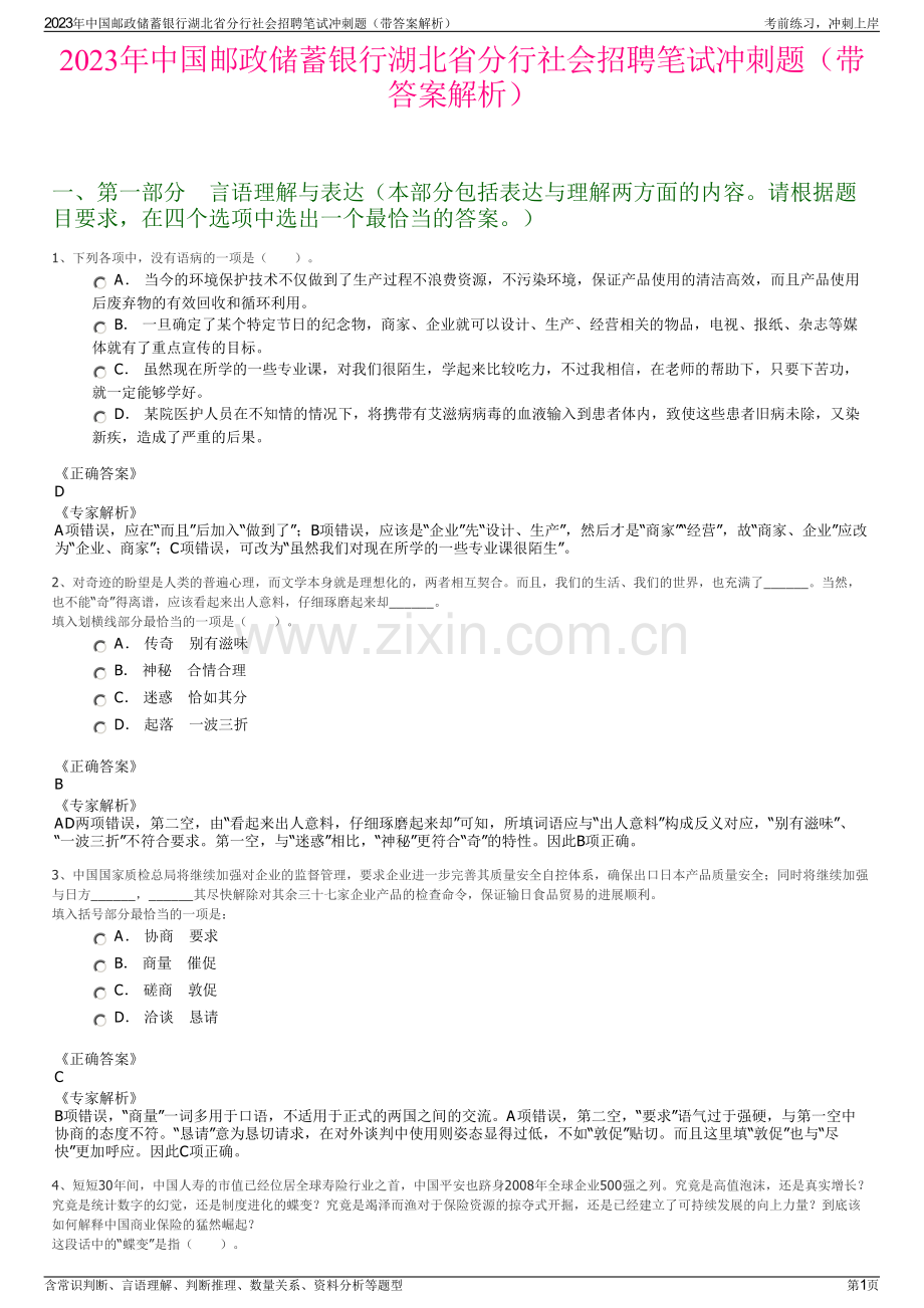 2023年中国邮政储蓄银行湖北省分行社会招聘笔试冲刺题（带答案解析）.pdf_第1页