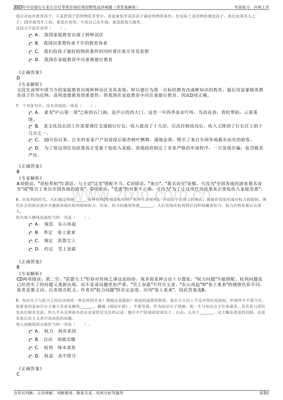 2023年中信银行石家庄分行零售市场经理招聘笔试冲刺题（带答案解析）.pdf_第3页