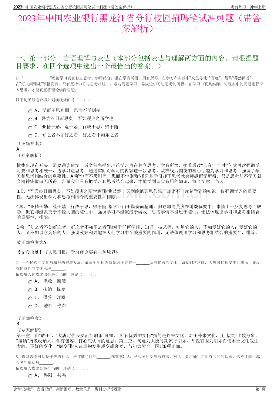 2023年中国农业银行黑龙江省分行校园招聘笔试冲刺题（带答案解析）.pdf_第1页