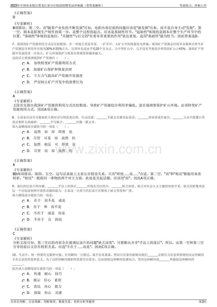 2023年中国农业银行黑龙江省分行校园招聘笔试冲刺题（带答案解析）.pdf_第3页