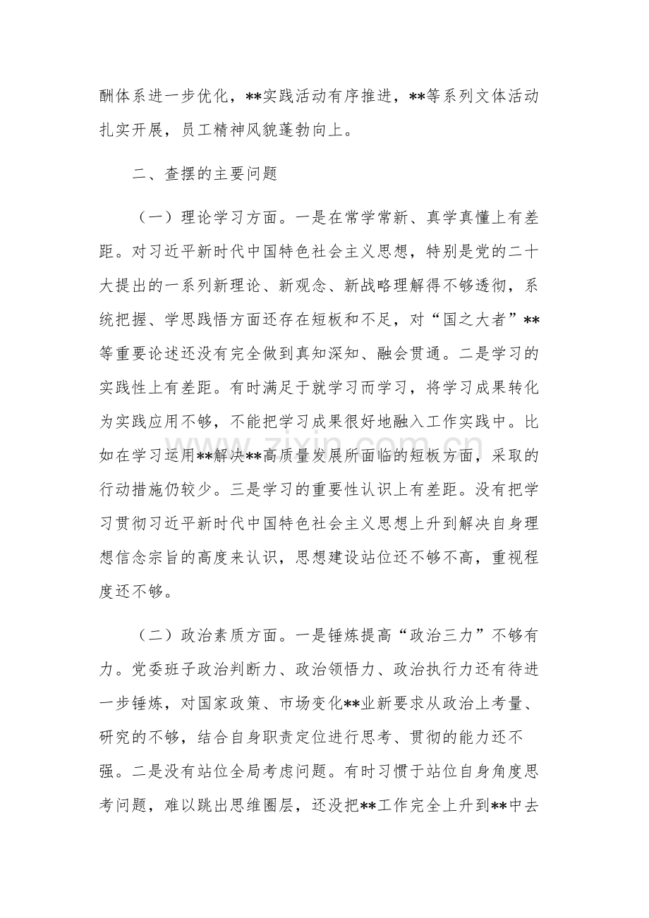 主题教育专题组织生活会剖析发言稿三篇范文.docx_第2页