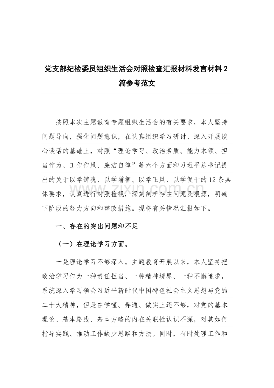 党支部纪检委员组织生活会对照检查汇报材料发言材料2篇参考范文.docx_第1页