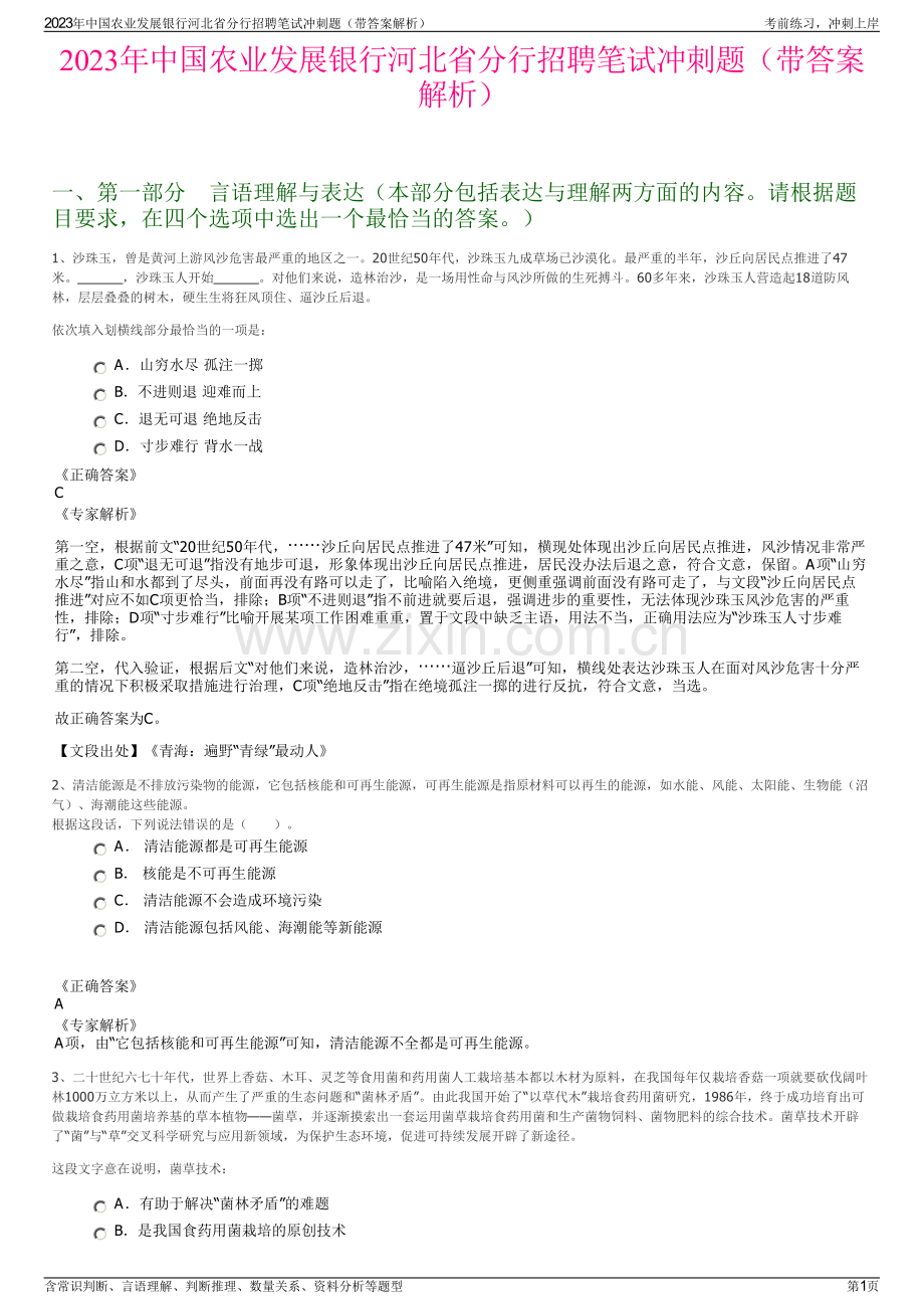 2023年中国农业发展银行河北省分行招聘笔试冲刺题（带答案解析）.pdf_第1页