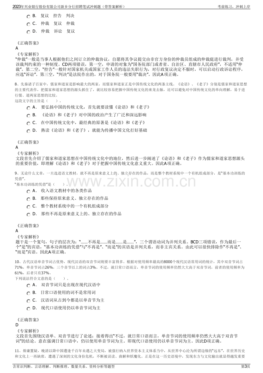 2023年兴业银行股份有限公司新乡分行招聘笔试冲刺题（带答案解析）.pdf_第3页