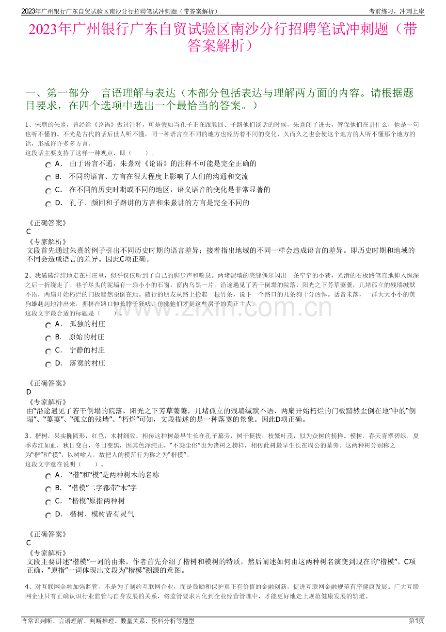 2023年广州银行广东自贸试验区南沙分行招聘笔试冲刺题（带答案解析）.pdf_第1页