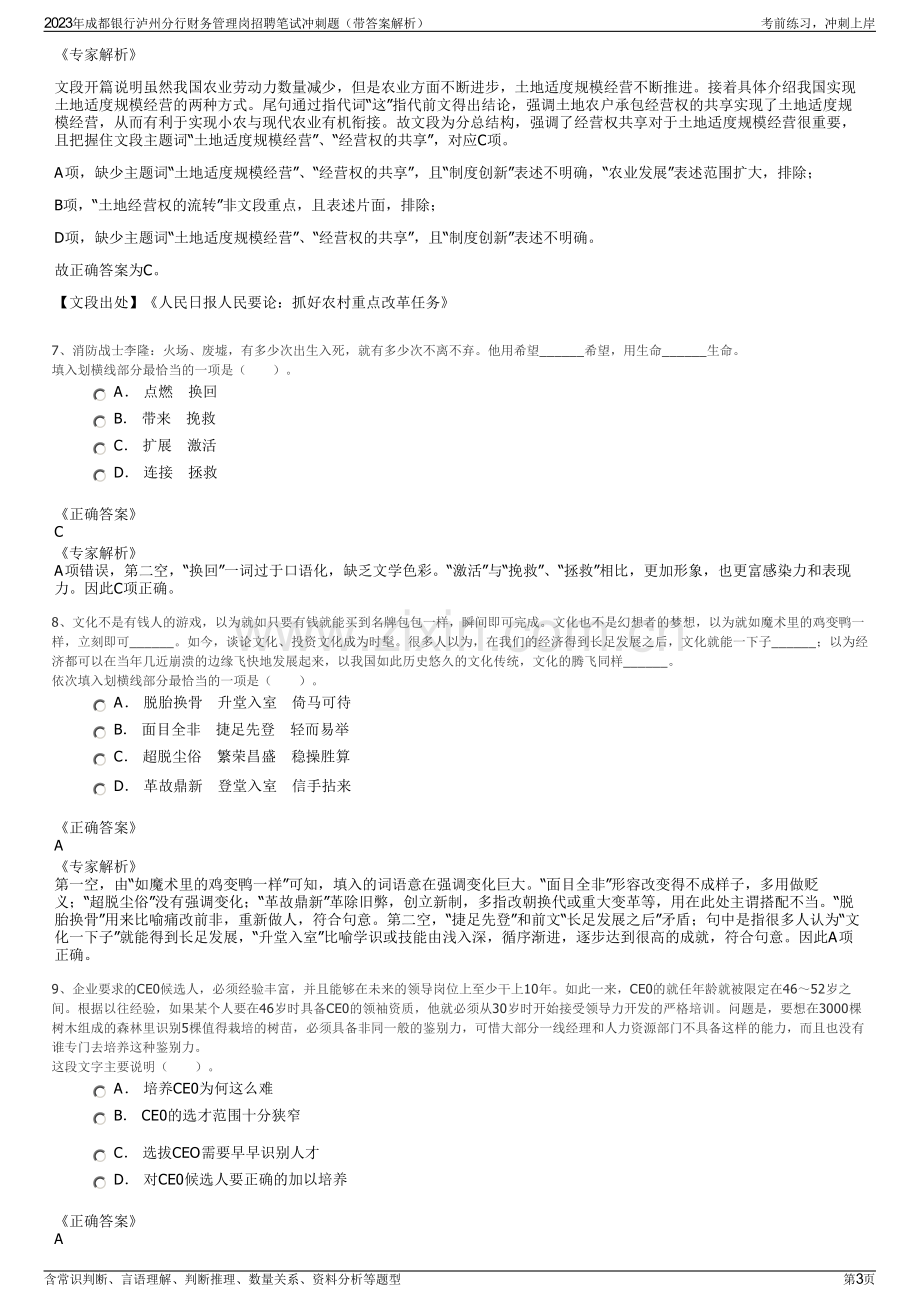 2023年成都银行泸州分行财务管理岗招聘笔试冲刺题（带答案解析）.pdf_第3页