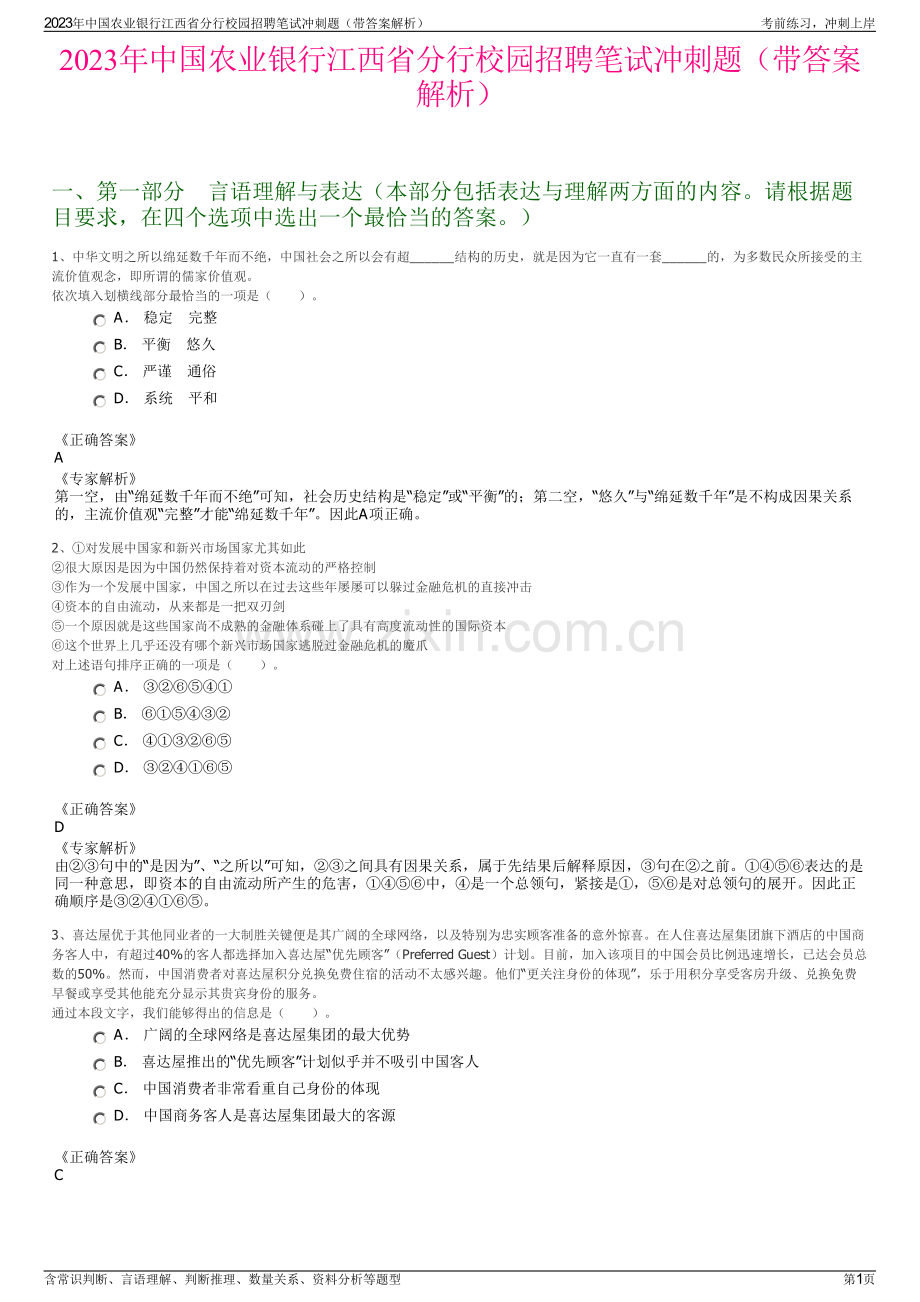 2023年中国农业银行江西省分行校园招聘笔试冲刺题（带答案解析）.pdf_第1页