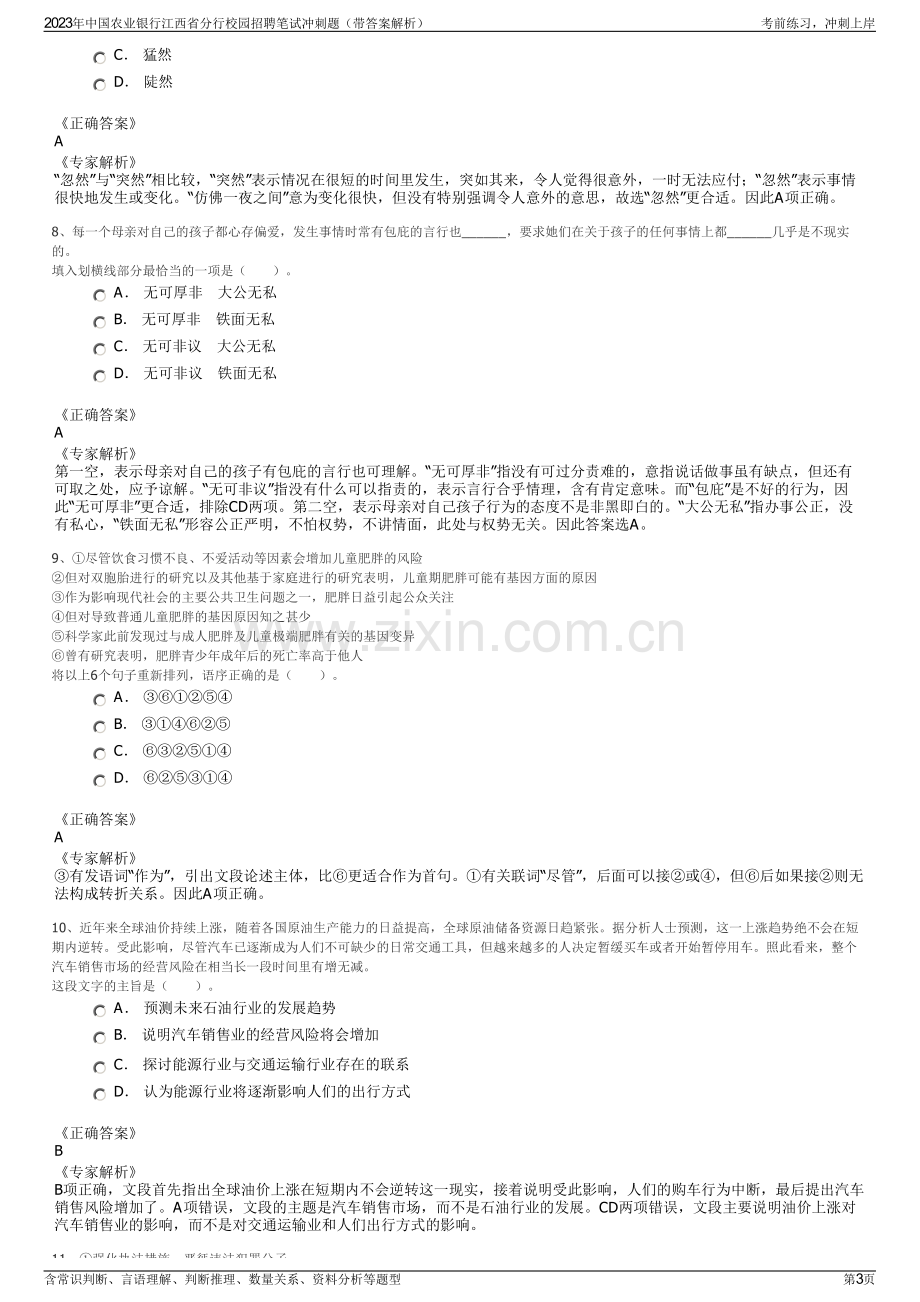 2023年中国农业银行江西省分行校园招聘笔试冲刺题（带答案解析）.pdf_第3页