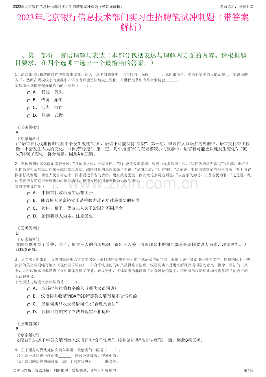 2023年北京银行信息技术部门实习生招聘笔试冲刺题（带答案解析）.pdf_第1页