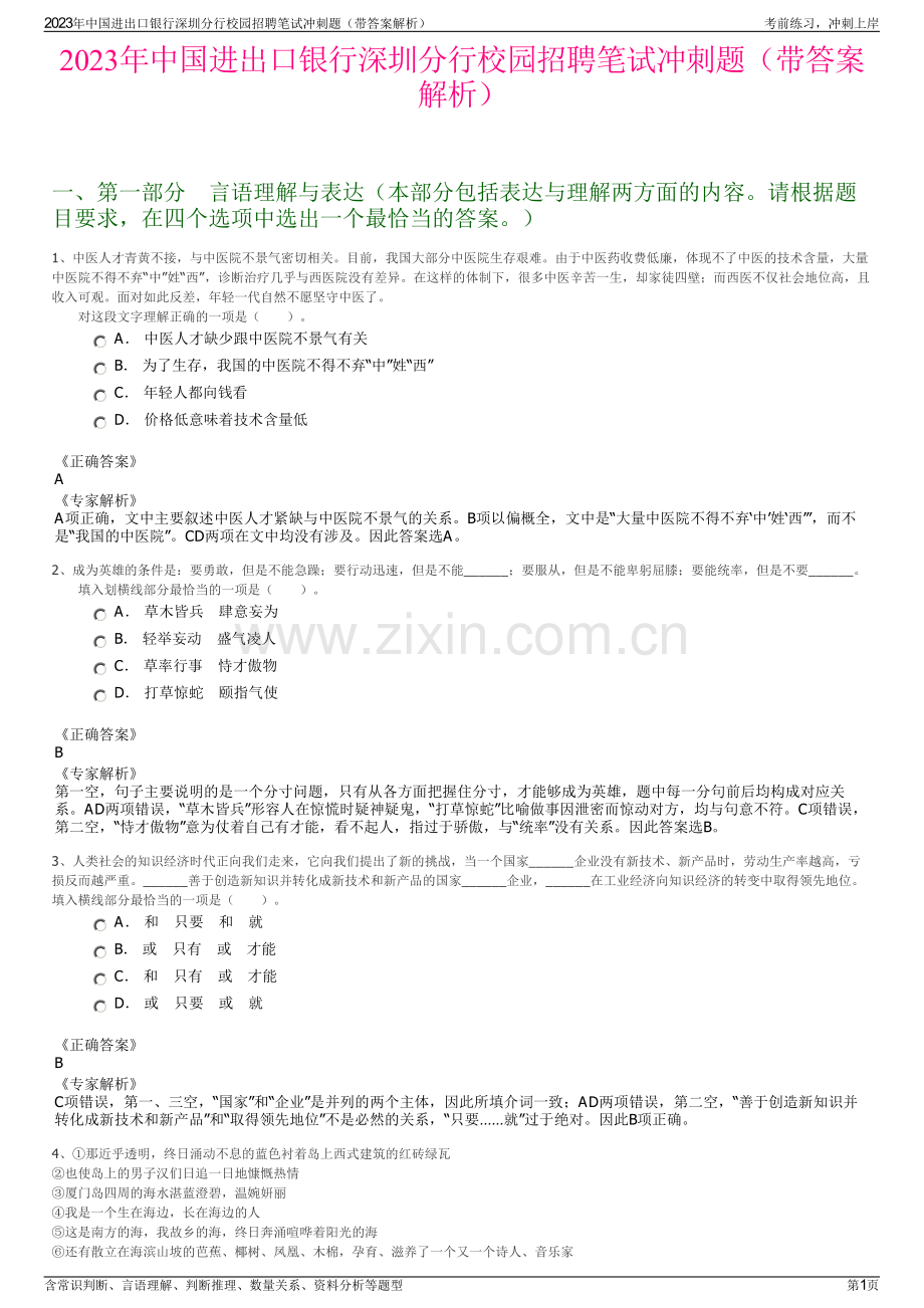 2023年中国进出口银行深圳分行校园招聘笔试冲刺题（带答案解析）.pdf_第1页