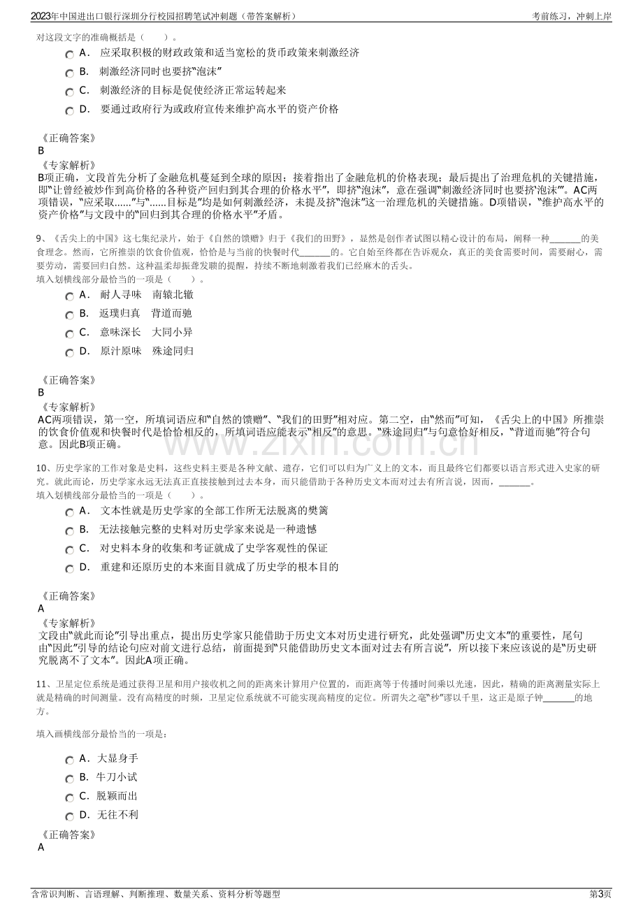 2023年中国进出口银行深圳分行校园招聘笔试冲刺题（带答案解析）.pdf_第3页