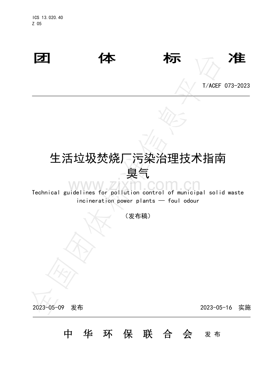 T∕ACEF 073-2023 生活垃圾焚烧厂污染治理技术指南臭气.pdf_第1页