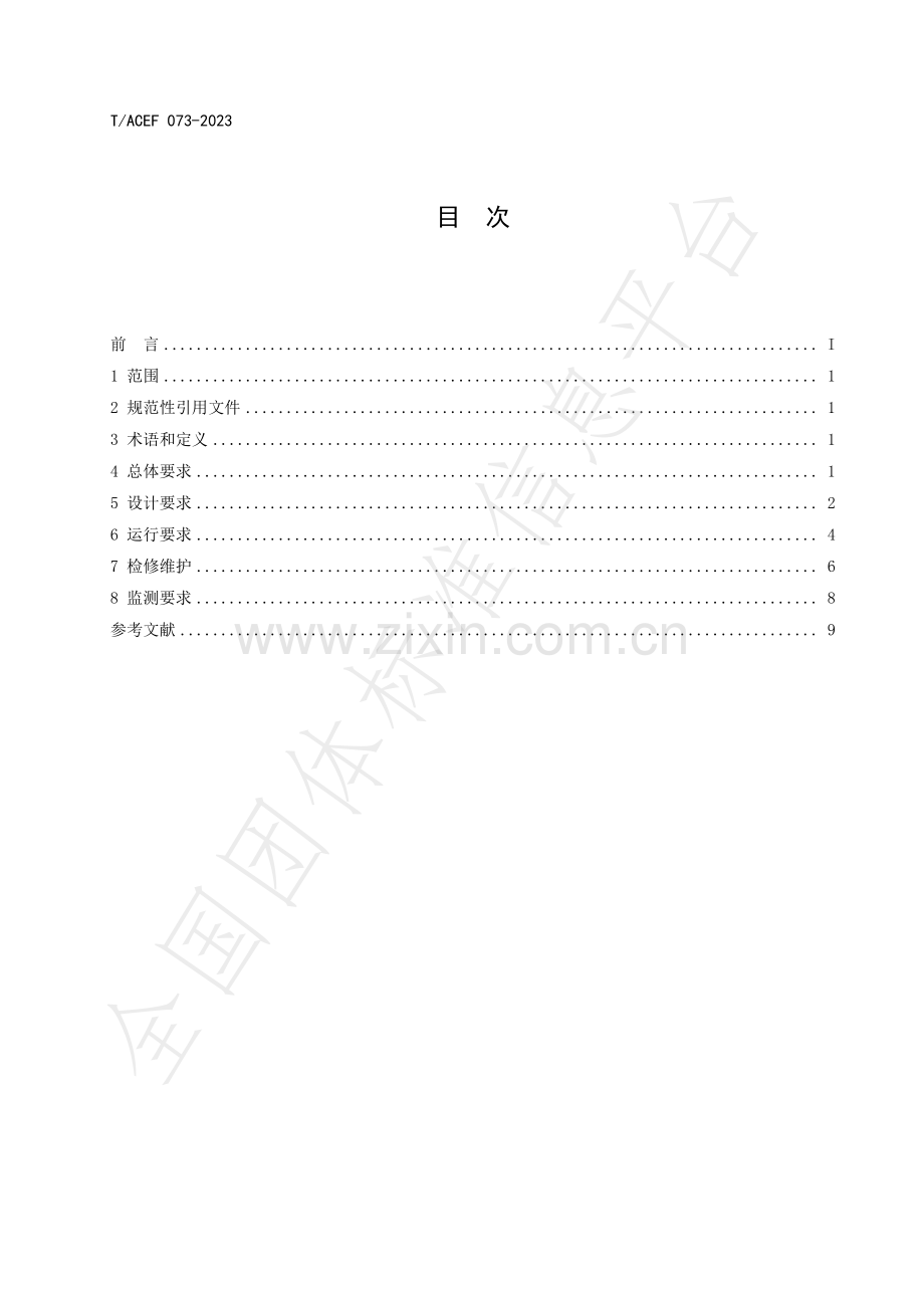 T∕ACEF 073-2023 生活垃圾焚烧厂污染治理技术指南臭气.pdf_第2页