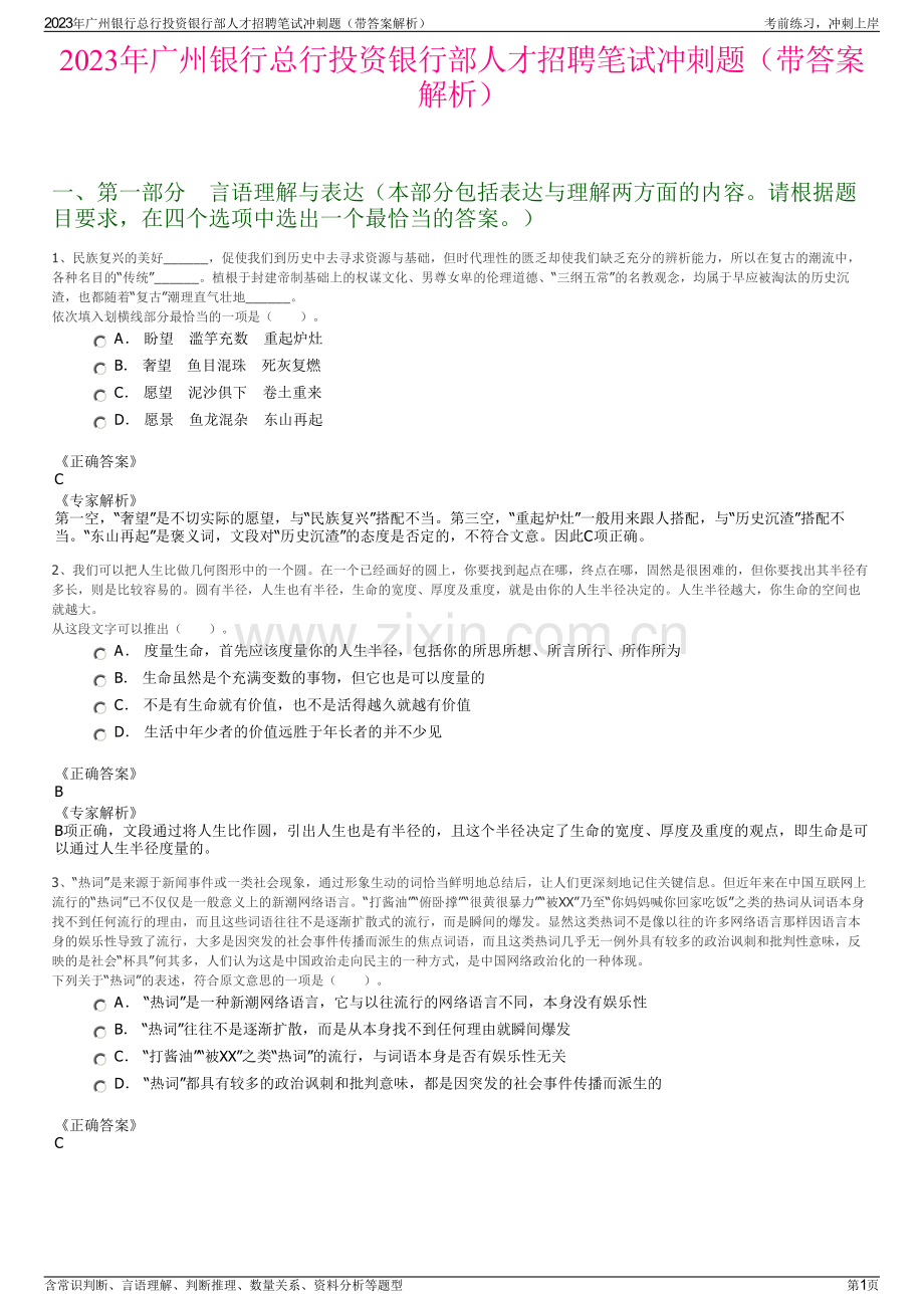 2023年广州银行总行投资银行部人才招聘笔试冲刺题（带答案解析）.pdf_第1页