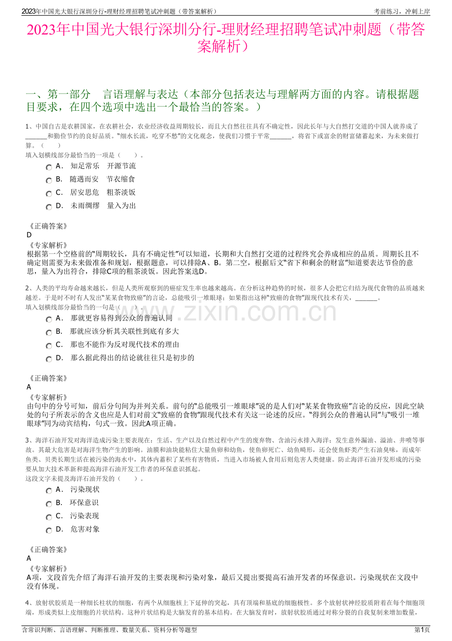 2023年中国光大银行深圳分行-理财经理招聘笔试冲刺题（带答案解析）.pdf_第1页