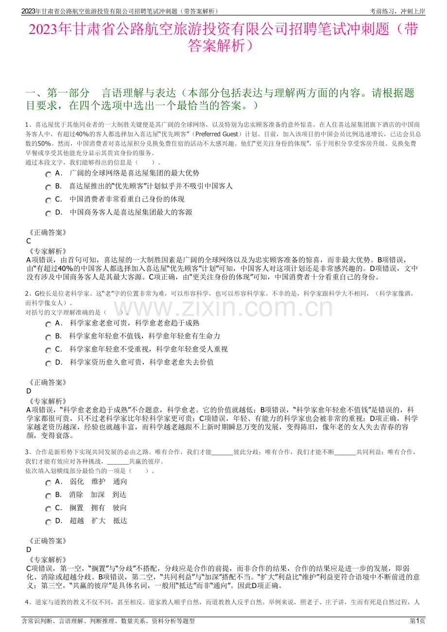 2023年甘肃省公路航空旅游投资有限公司招聘笔试冲刺题（带答案解析）.pdf_第1页