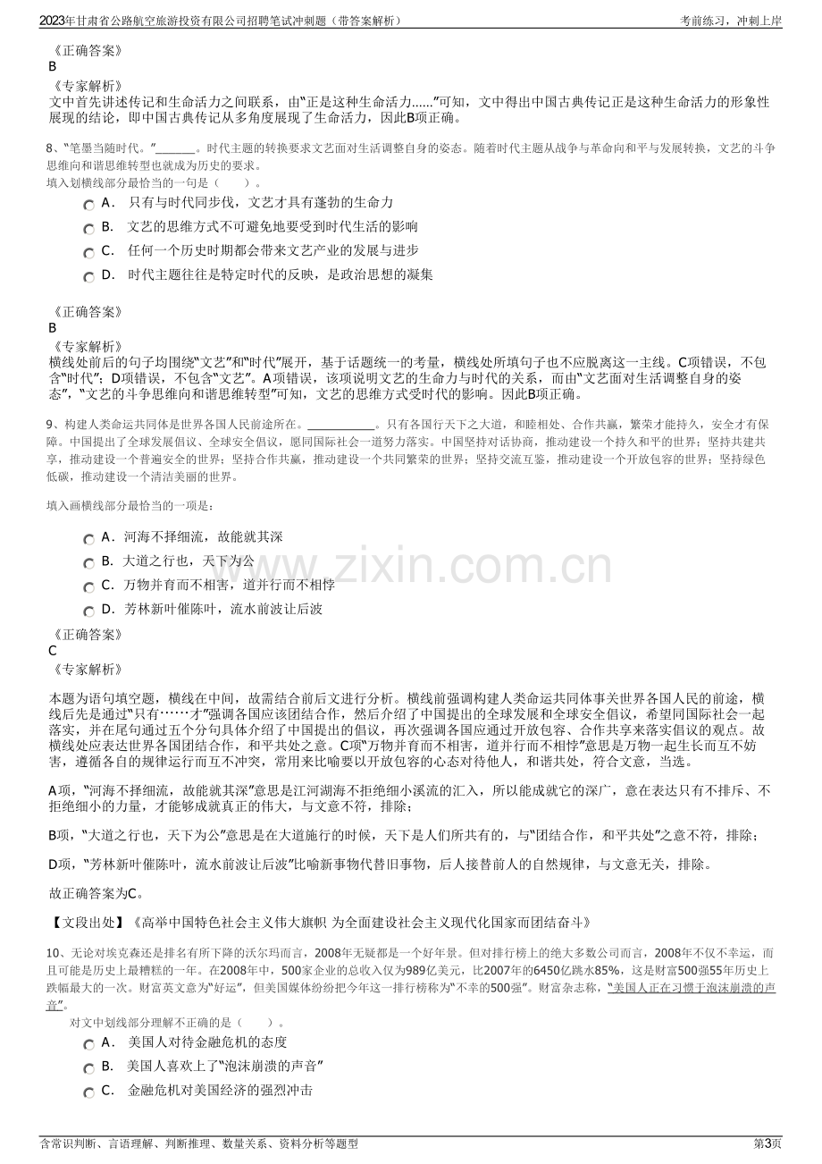 2023年甘肃省公路航空旅游投资有限公司招聘笔试冲刺题（带答案解析）.pdf_第3页