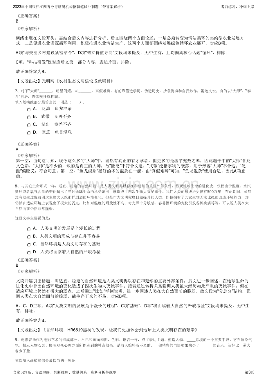 2023年中国银行江西省分行辖属机构招聘笔试冲刺题（带答案解析）.pdf_第3页