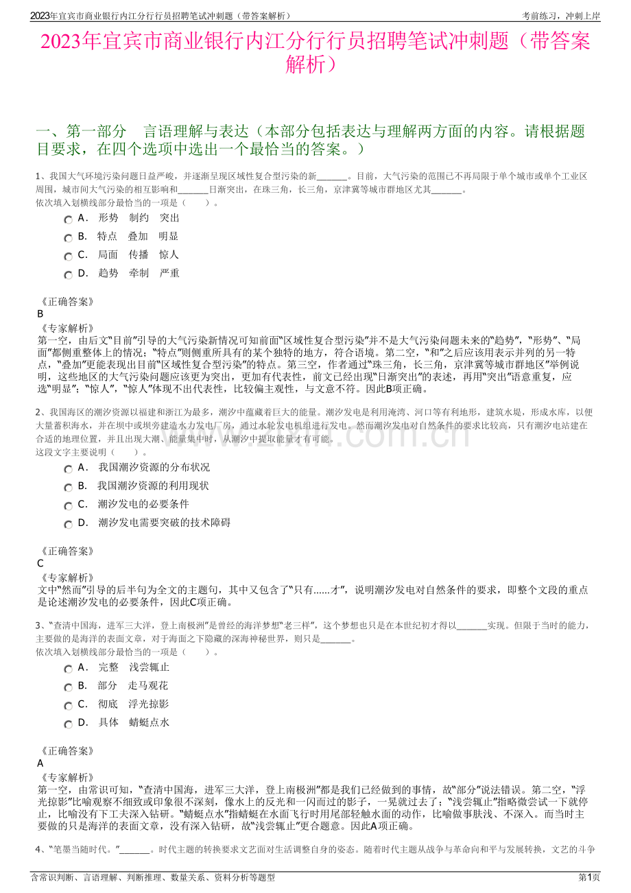 2023年宜宾市商业银行内江分行行员招聘笔试冲刺题（带答案解析）.pdf_第1页