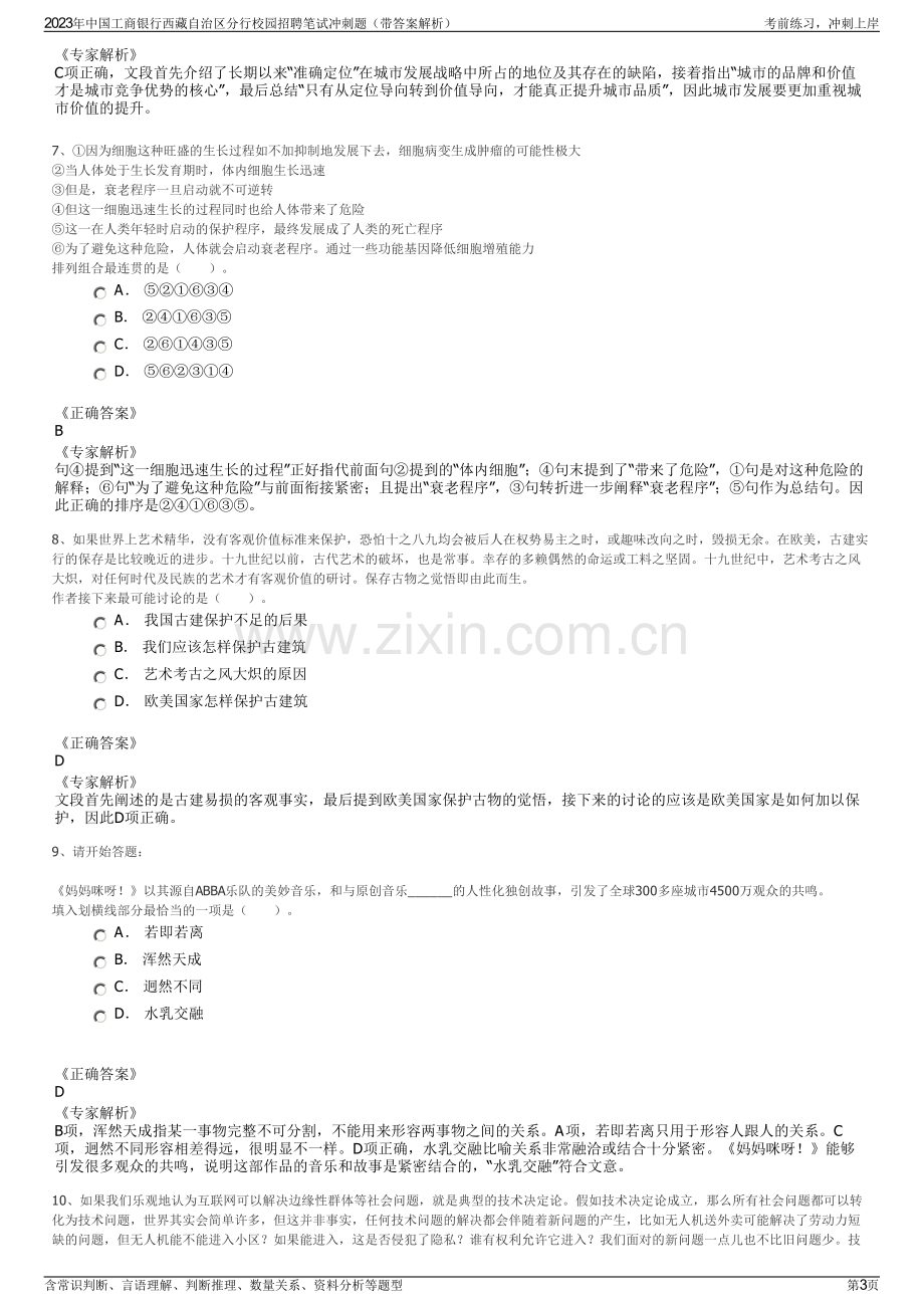 2023年中国工商银行西藏自治区分行校园招聘笔试冲刺题（带答案解析）.pdf_第3页