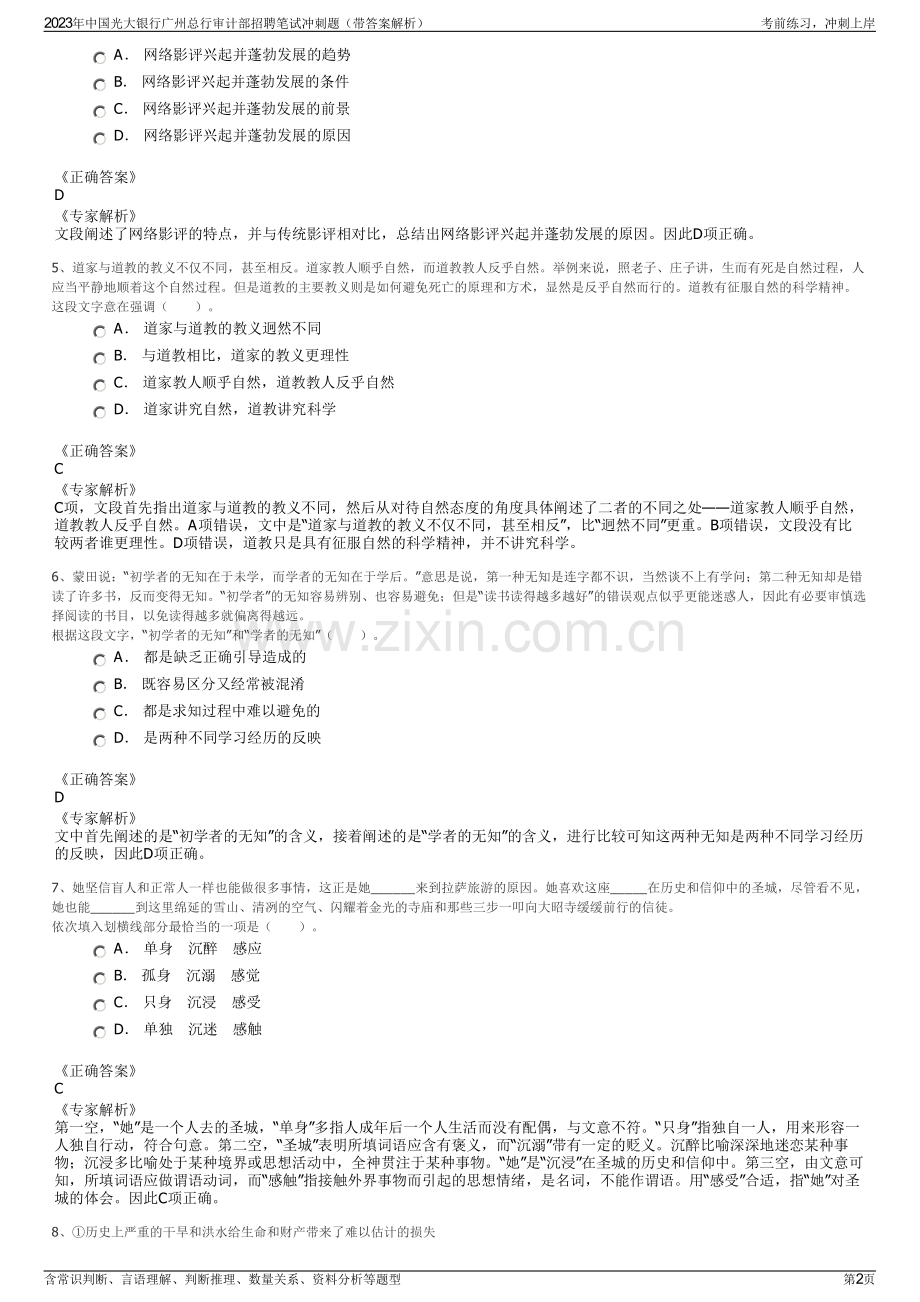 2023年中国光大银行广州总行审计部招聘笔试冲刺题（带答案解析）.pdf_第2页